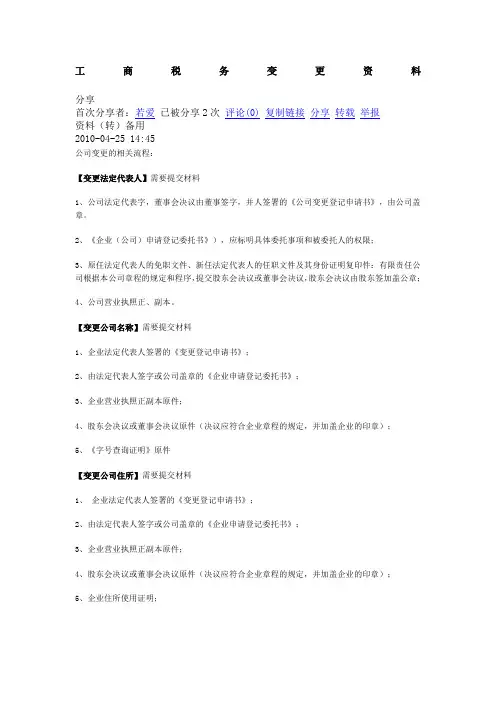 工商税务变更资料