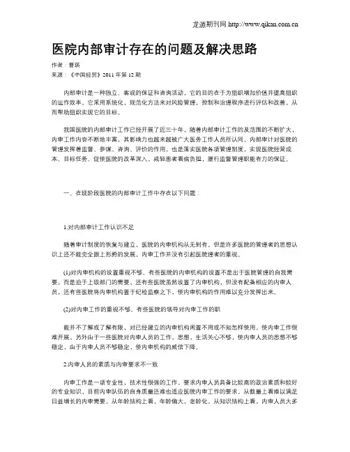 医院内部审计存在的问题及解决思路
