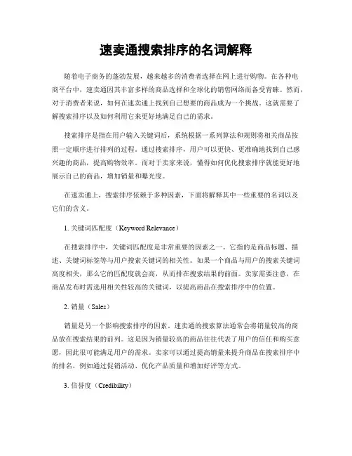 速卖通搜索排序的名词解释