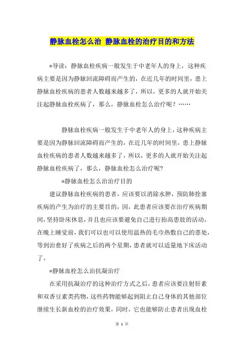 静脉血栓怎么治 静脉血栓的治疗目的和方法