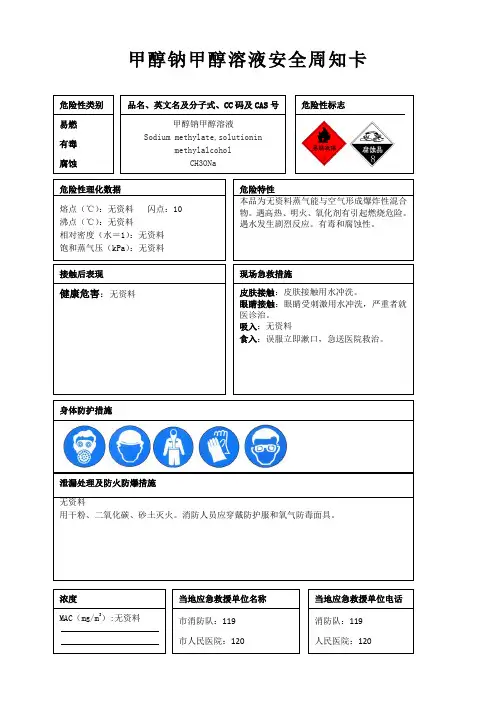 甲醇钠甲醇溶液安全周知卡、职业危害告知卡、理化特性表