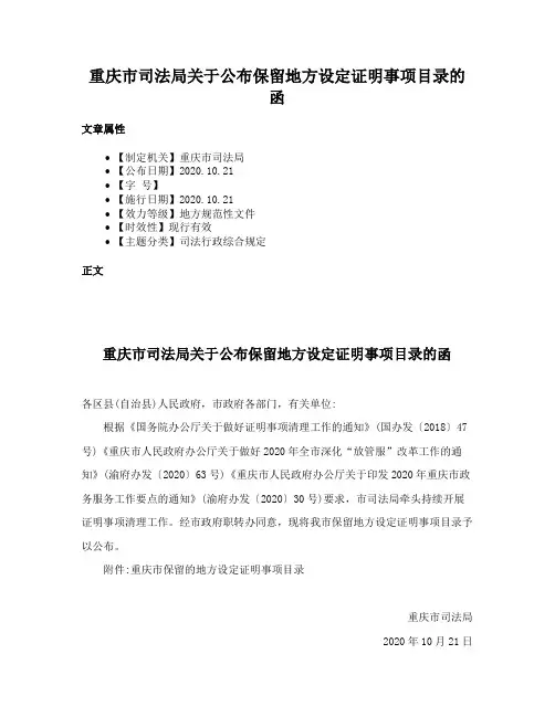 重庆市司法局关于公布保留地方设定证明事项目录的函
