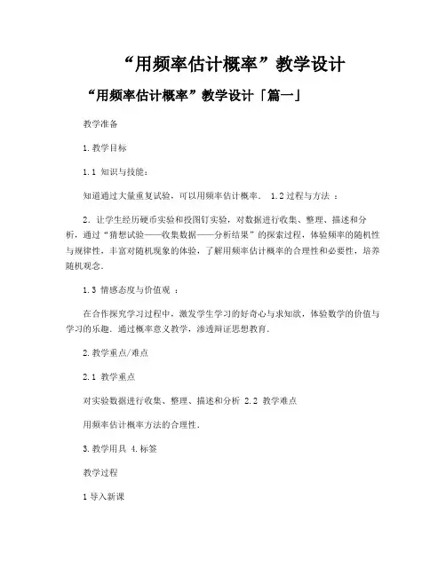 “用频率估计概率”教学设计