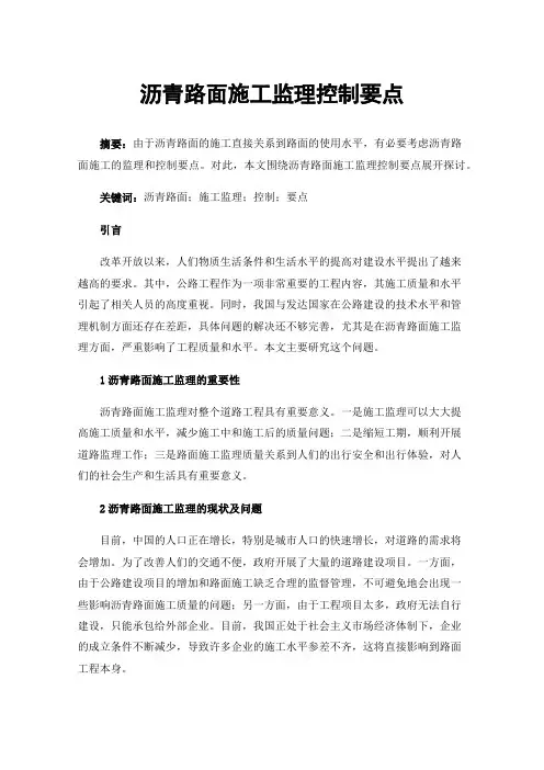 沥青路面施工监理控制要点