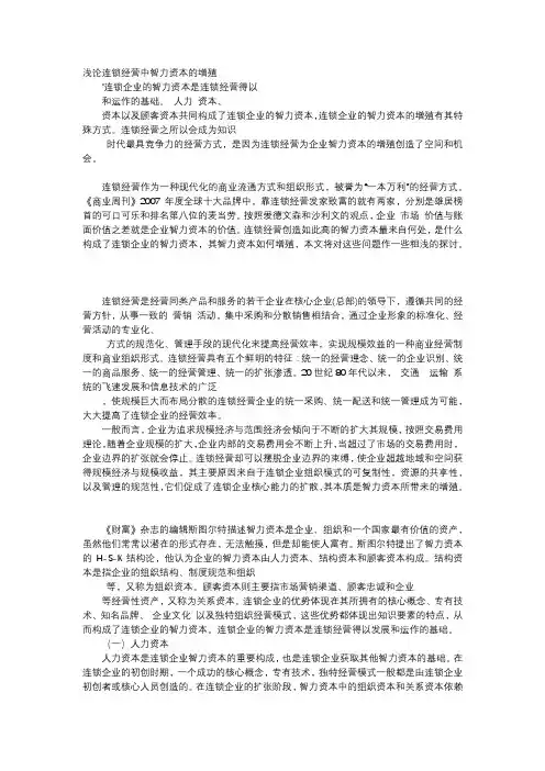 应用文-浅论连锁经营中智力资本的增殖