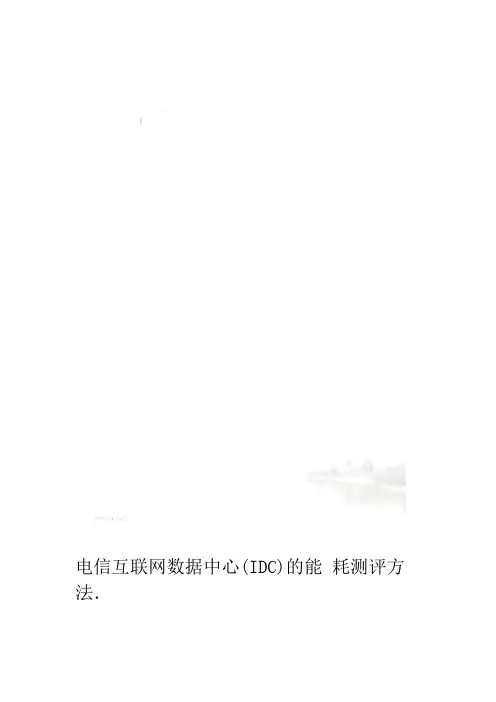 电信互联网数据中心IDC的能耗测评方法