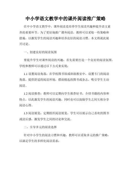 中小学语文教学中的课外阅读推广策略