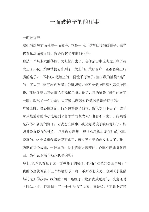 六年级叙事一面破镜子的的往事