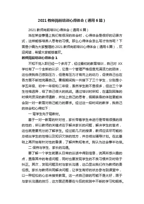 2021教师岗前培训心得体会（通用6篇）