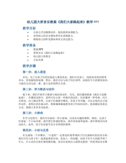 幼儿园大班音乐教案《我们大家跳起来》教学PPT