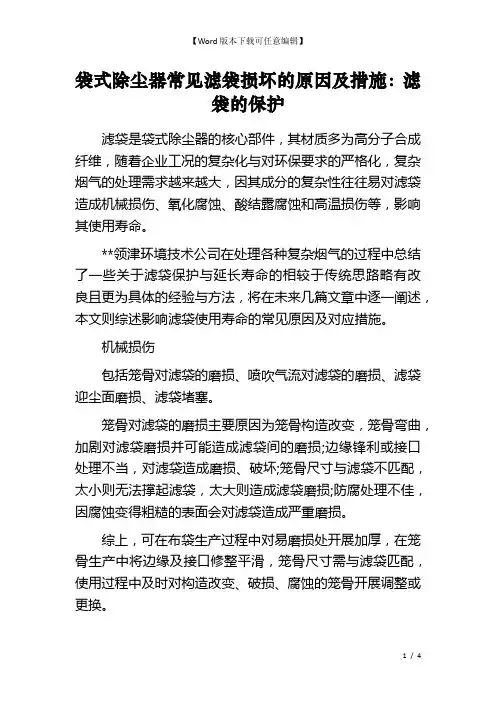 袋式除尘器常见滤袋损坏的原因及措施：滤袋的保护