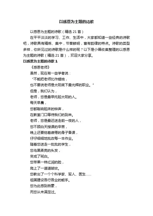 以感恩为主题的诗歌（精选21首）