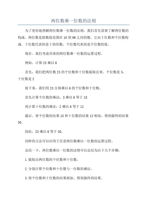 两位数乘一位数的法则