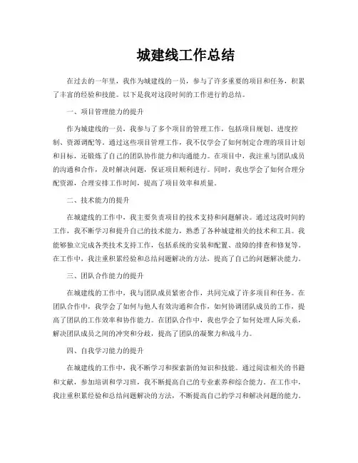 城建线工作总结