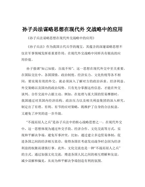 孙子兵法谋略思想在现代外 交战略中的应用