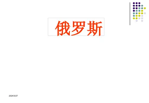(完整版)区域地理—俄罗斯