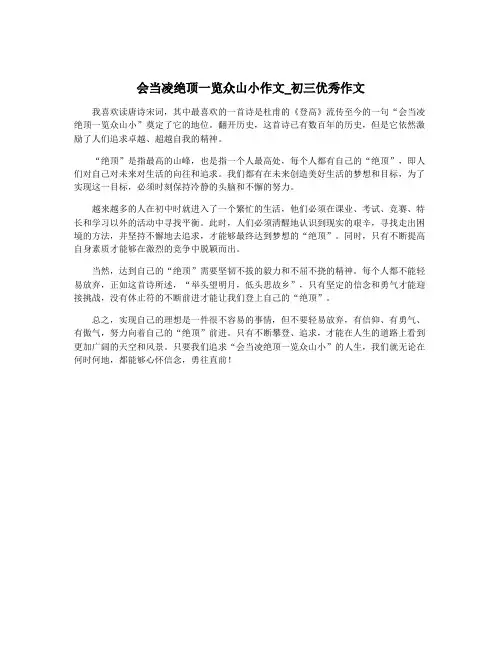 会当凌绝顶一览众山小作文_初三优秀作文