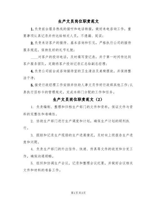 生产文员岗位职责范文(3篇)