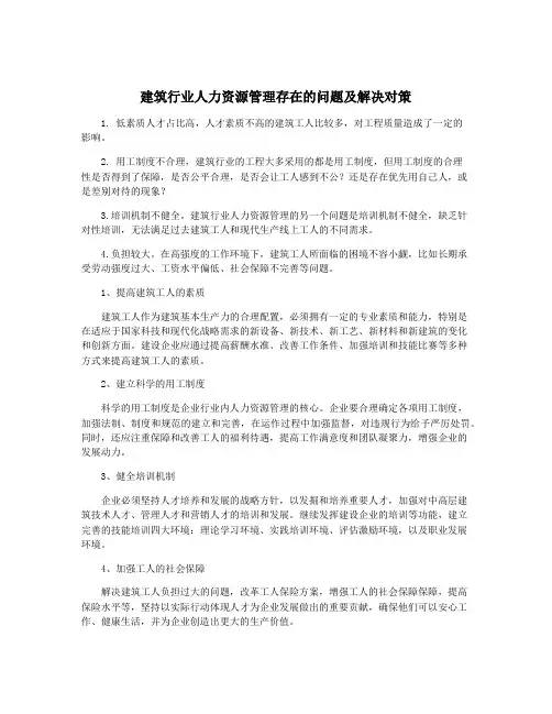 建筑行业人力资源管理存在的问题及解决对策