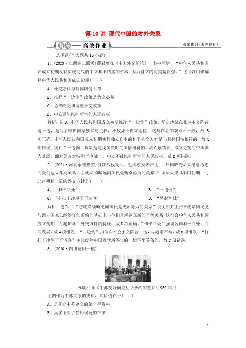 高考历史一轮复习专题三现代中国的政治建设祖国统一和对外关系第讲现代中国的对外关系练习含解析新人教版