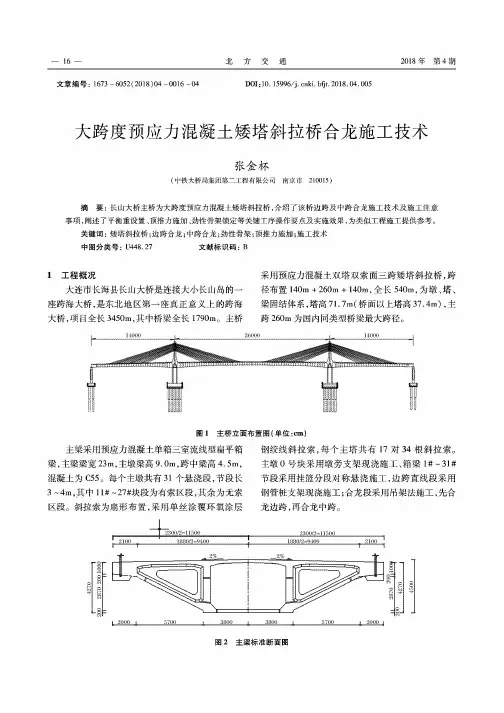 大跨度预应力混凝土矮塔斜拉桥合龙施工技术
