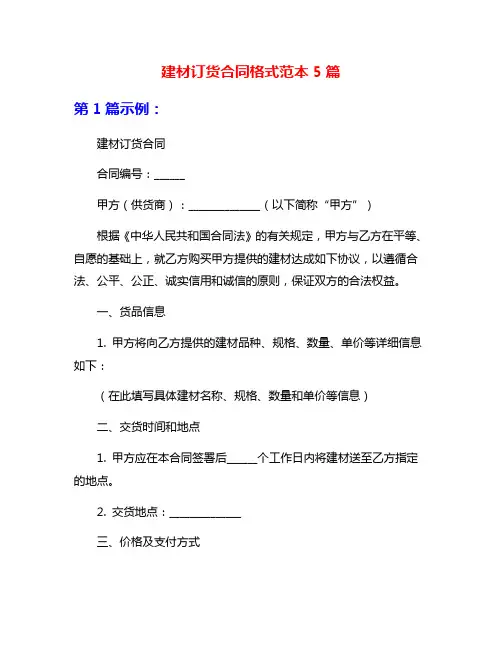 建材订货合同格式范本5篇