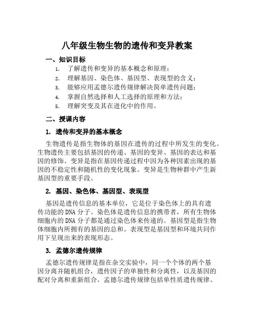 八年级生物生物的遗传和变异教案