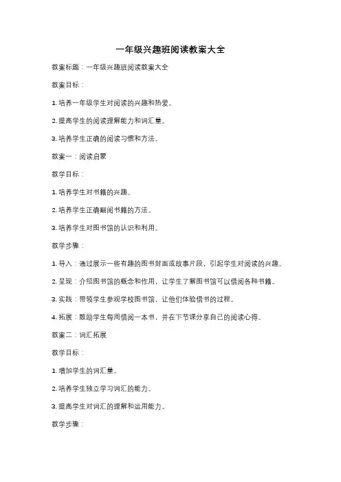 一年级兴趣班阅读教案大全