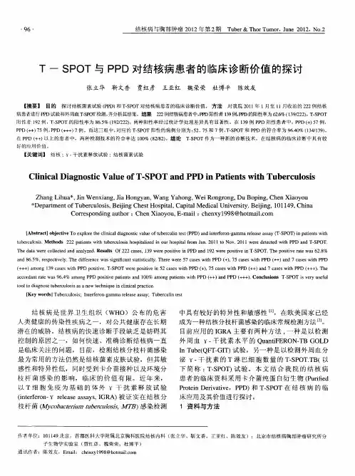 T—SPOT与PPD对结核病患者的临床诊断价值的探讨
