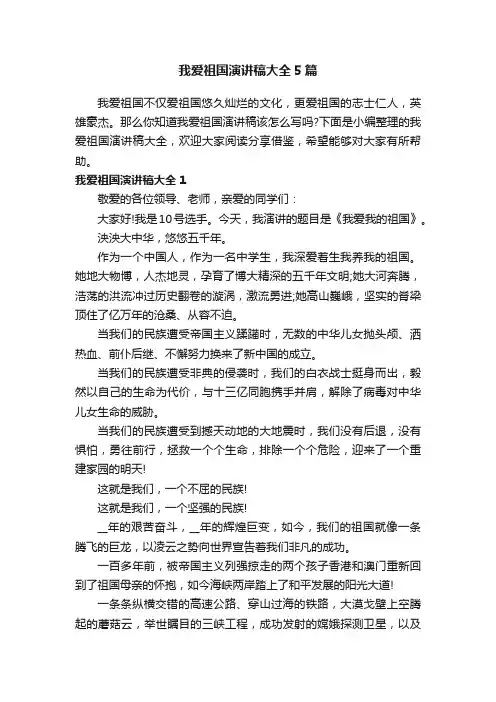 我爱祖国演讲稿大全5篇