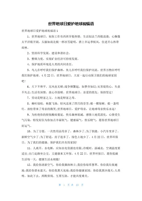 世界地球日爱护地球祝福语