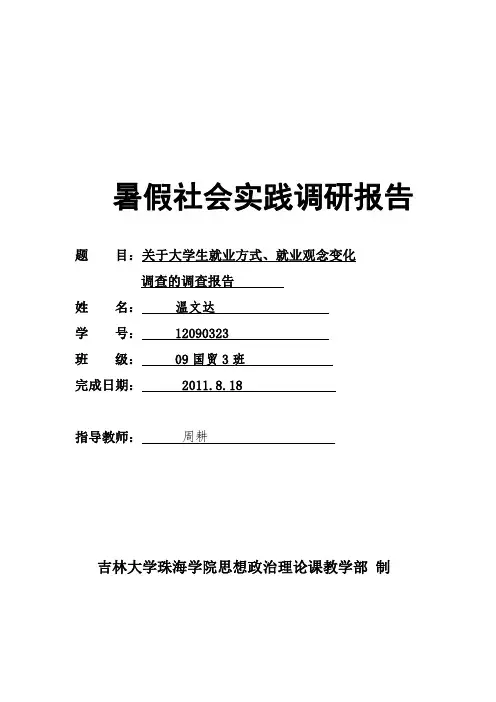 关于大学生就业方式、就业观念变化调查的调查报告