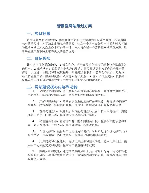 营销型网站策划方案