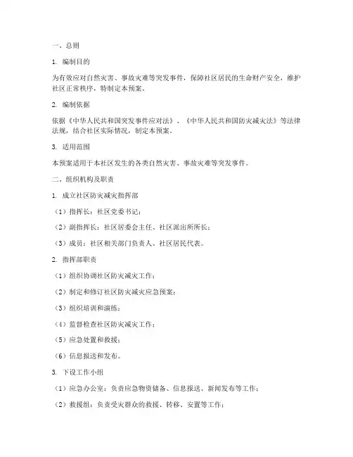 防灾减灾社区应急预案