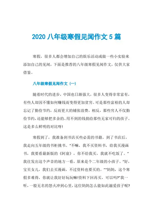 2020八年级寒假见闻作文5篇