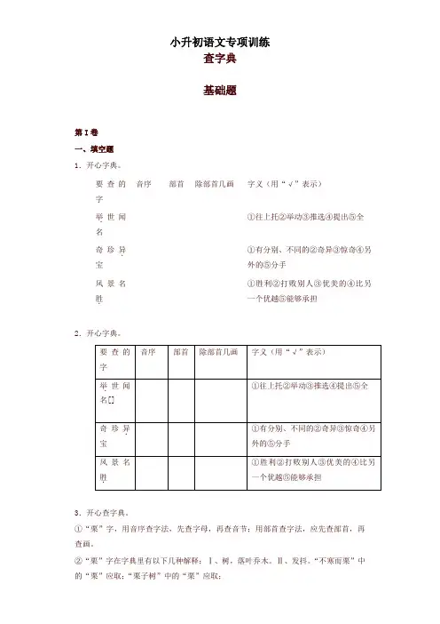小升初语文知识专项训练(基础知识一)5.查字典