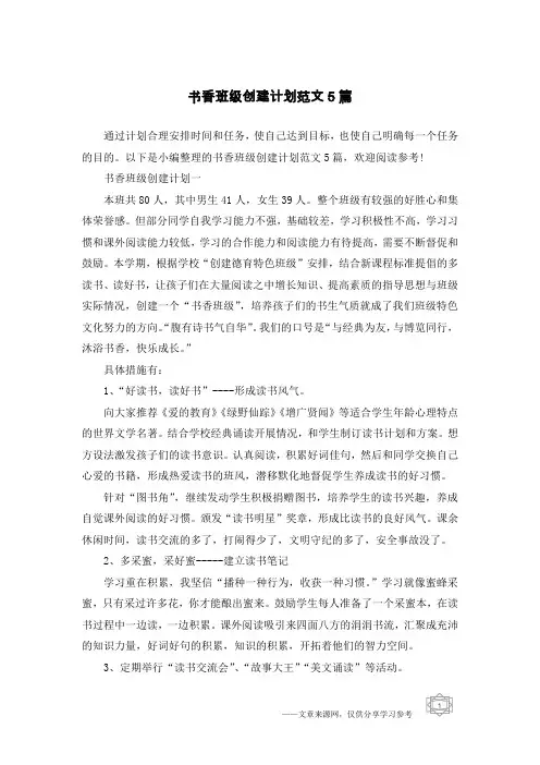 书香班级创建计划范文5篇