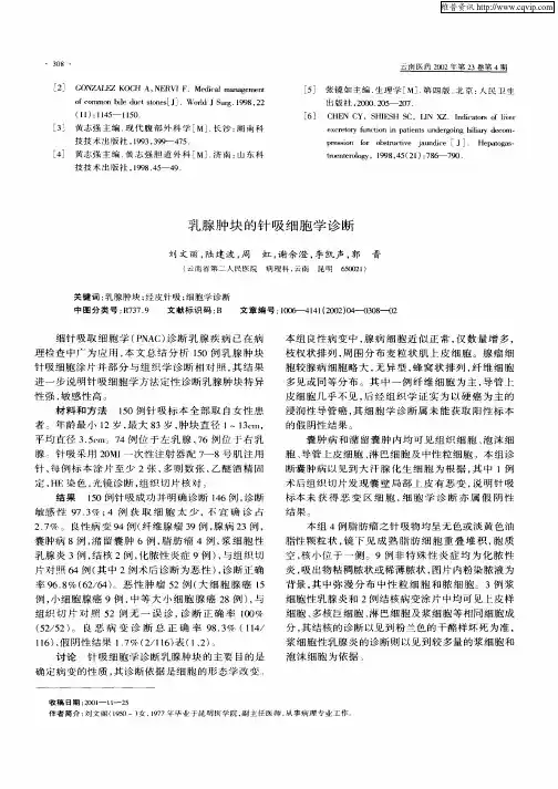 乳腺肿块的针吸细胞学诊断