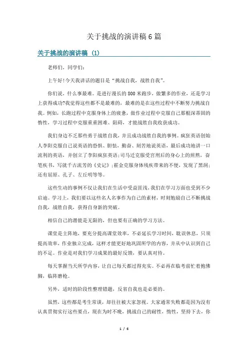 关于挑战的演讲稿6篇
