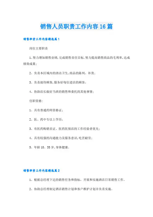 销售人员职责工作内容16篇