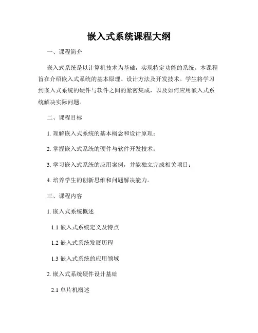 嵌入式系统课程大纲