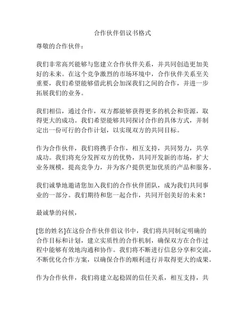 合作伙伴倡议书格式