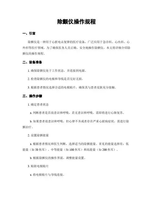 除颤仪操作规程