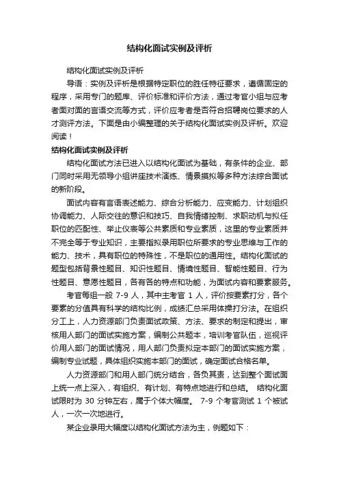 结构化面试实例及评析