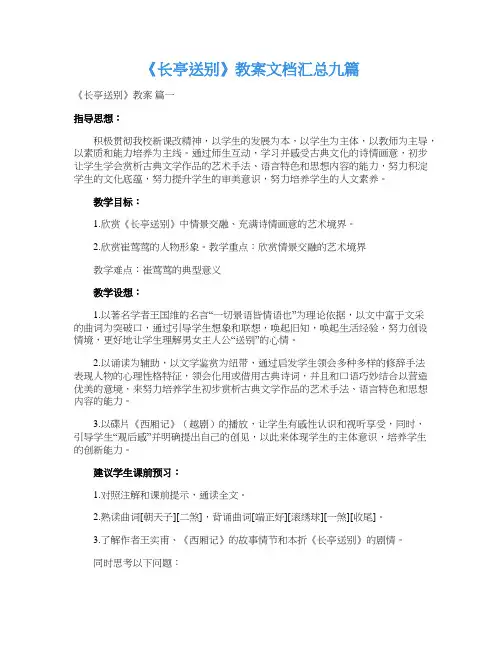 《长亭送别》教案文档汇总九篇