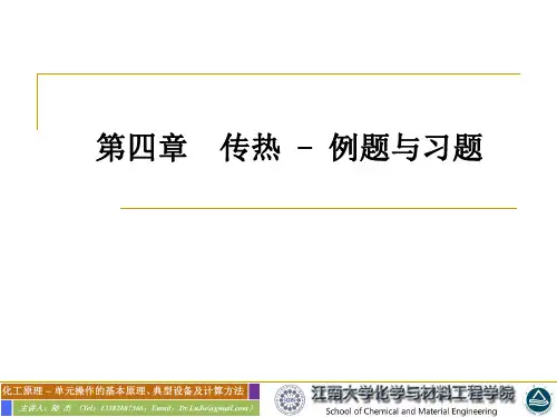 4_传热_例题与习题