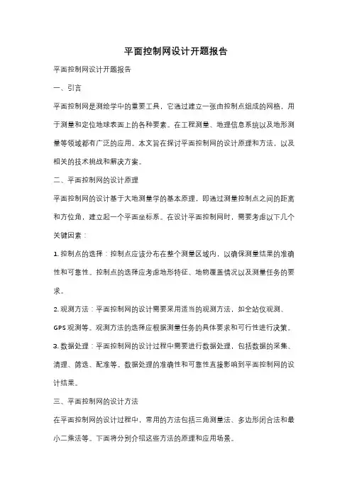 平面控制网设计开题报告