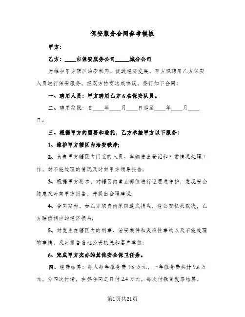 保安服务合同参考模板(4篇)