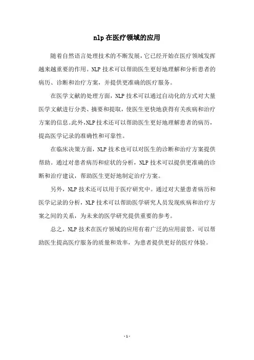 nlp在医疗领域的应用
