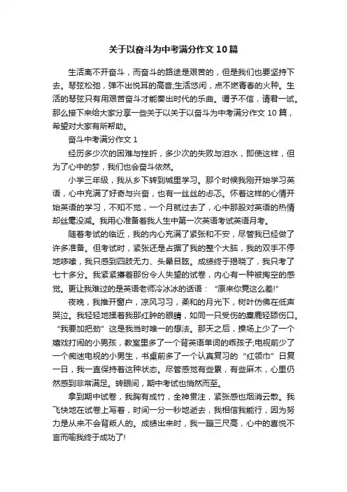 关于以奋斗为中考满分作文10篇